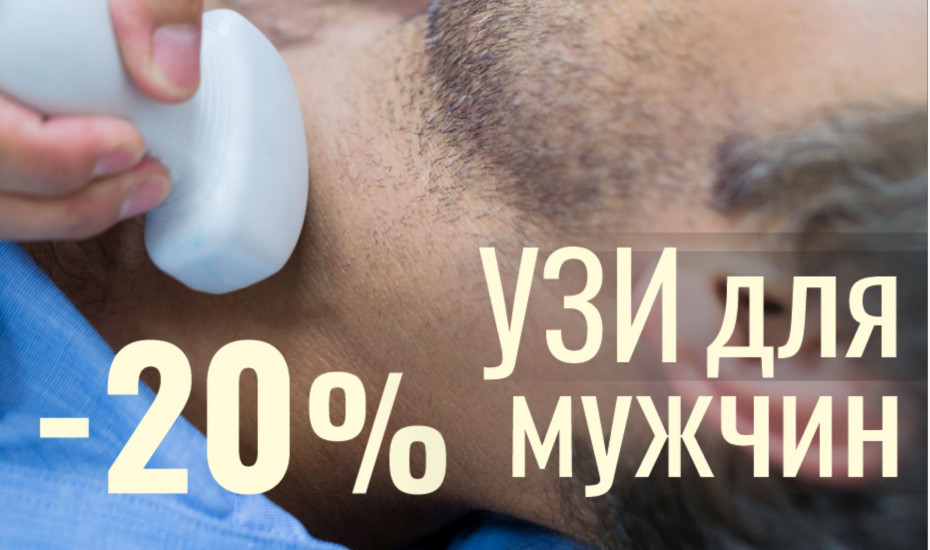 4 важных УЗИ для мужчин — со скидкой 20%